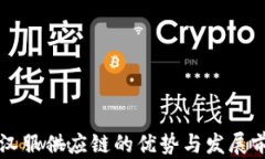 比特派汉服供应链的优势与发展前景解