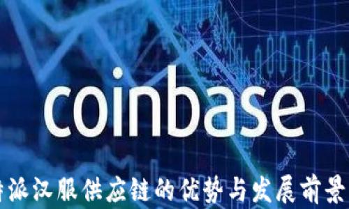 
比特派汉服供应链的优势与发展前景解析