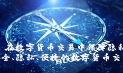 比特派混币测评 - 在数字货币交易中保