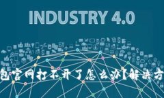 Bitpie钱包官网打不开了怎么办？解决方