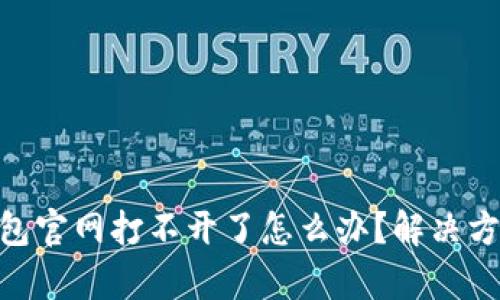 Bitpie钱包官网打不开了怎么办？解决方案与建议