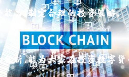 比特派交易平台怎么样

比特派,交易平台,数字货币/guanjianci

在互联网金融迅猛发展的背景下，数字货币的交易平台如雨后春笋般涌现。在众多平台中，比特派交易平台凭借其独特的优势受到越来越多用户的关注和信赖。本文将深入分析比特派交易平台的特点、优缺点、用户体验等，帮助用户全面了解这一平台。以下是我们将探讨的内容：

1. 比特派交易平台的基本介绍
2. 比特派的交易功能和操作流程
3. 比特派的安全性与风控措施
4. 比特派的费用结构与交易成本
5. 用户评价与社区反馈

比特派交易平台的基本介绍

比特派交易平台成立于XXXX年，是一家专注于数字货币交易和投资的综合性平台。作为国内领先的数字资产交易区，平台的理念是为用户提供一个安全、透明、高效的交易环境。平台支持多种数字货币的交易，涵盖主流币种以及一些新兴的币种，满足不同用户的需求。

比特派交易平台的用户界面经过，旨在提供流畅的交易体验。用户注册后，可以通过简单的操作进行数字货币的转账、交易和资产管理。同时，比特派还推出了移动端应用，以便用户随时随地进行交易，提高交易的便捷性。

比特派的交易功能和操作流程

比特派交易平台提供丰富的交易功能，包括现货交易、合约交易、杠杆交易等。现货交易是用户最常用的交易方式，用户可以直接购买或出售所需的数字货币。此外，比特派还提供合约交易，用户可以通过杠杆来扩大交易规模，获取更高的收益。

用户在比特派注册账户后，首先需要完成身份验证，以确保账户的安全性和合规性。身份验证通过后，用户可以进行充值。比特派支持多种充值方式，包括银行转账、第三方支付等，用户可以根据自己的情况选择合适的充值方式。

充值完成后，用户可以在交易界面选择自己想要交易的数字货币，设定价格和数量，并进行交易。在交易过程中，比特派提供实时的市场数据和图表分析，帮助用户做出明智的交易决策。完成交易后，用户可以在个人资产页面查看自己的投资收益和资产变化。

比特派的安全性与风控措施

安全性是用户在选择交易平台时最为关心的问题之一。比特派交易平台在安全性方面采取了一系列措施，确保用户资产的安全。首先，平台采用银行级别的安全加密技术，对用户的交易数据进行加密存储，防止数据被非法访问。

此外，比特派平台还设置了多重身份验证机制，包括短信验证和邮箱验证，提高账户的安全性。同时，平台会定期进行安全审计，及时发现和修复系统中的安全漏洞。此外，用户也可以通过设置交易密码和资金密码来进一步保护自己的资产。

在风险控制方面，比特派设置了各类风控工具，帮助用户控制交易风险。例如，用户在进行杠杆交易时，可以设置止损和止盈规则，以保护自己的投资。平台还提供了一些风险提示和教育资源，帮助用户了解市场的风险及相关交易策略。

比特派的费用结构与交易成本

交易费用是每个投资者在选择交易平台时必须考虑的重要因素。比特派交易平台的费用结构相对透明，主要包括交易手续费和提现手续费。交易手续费是基于交易金额的一定百分比收取，不同的交易对可能会有不同的费用标准。

比特派在手续费方面采取了较为合理的定价策略，尤其对高频交易用户，平台会提供一些手续费减免的优惠政策，吸引更多用户进行交易。此外，提现手续费通常是固定的，用户在提取资产时需要注意选择合适的提现方式，以减少不必要的费用。

为了提升用户体验，比特派还推出了一些活动，以优惠的手续费吸引用户。例如，特定时间段内的交易手续费减免活动、老用户推荐新用户时的手续费减免等，这些措施有效增强了平台的竞争力。

用户评价与社区反馈

用户的评价可以直接反映一个交易平台的服务质量和用户满意度。经过调查和对比，比特派交易平台在用户中获得了相对较高的好评。许多用户表示，比特派的交易界面简洁易懂，非常适合新手用户使用。同时，平台的客服反应迅速，能够及时解答用户的问题。

不过，也有用户提到在高峰交易时段，平台可能会出现延迟现象，影响交易体验。对此，比特派也在不断其系统，以提升交易的流畅性和稳定性。

总体来看，比特派作为一个相对成熟的交易平台，在安全性、功能性和用户体验上都具有较强的竞争力，越来越多的用户愿意选择在此平台进行数字资产交易。

常见问题及详解

在分析完比特派交易平台的各方面情况后，下面我们将深入探讨五个与之相关的重要问题：

1. 比特派交易平台是否安全？
2. 如何在比特派平台上进行交易？
3. 比特派的费用结构是什么样的？
4. 比特派平台用户的评价如何？
5. 如何选择合适的数字货币进行投资？

1. 比特派交易平台是否安全？

在选择交易平台时，安全性是每个用户关注的重点。比特派交易平台采取了许多安全措施来确保用户资产的安全，包括但不限于以下几点：

首先，比特派使用了先进的加密技术，对所有用户数据和交易记录进行加密保护，防止数据泄露和被黑客攻击。平台所有重要数据都存储在安全的服务器上，且这些服务器具备高水平的物理安全防护措施。

其次，比特派采用多重身份验证机制，用户在登录账户时需要通过手机或邮箱进行身份验证，提高了账号的安全性。此外，用户还可以设置二次密码和提币密码，增加账户的保护等级。

相对于许多其他交易平台，比特派对安全问题的重视程度更高。平台定期进行系统安全检查与漏洞修复，及时更新其安全协议，以应对新出现的安全威胁。

最后，比特派还设有风控部门，专门处理用户反馈的安全问题。一旦发现异常交易，平台会迅速冻结相关账户，以最大限度减少用户损失。

2. 如何在比特派平台上进行交易？

在比特派平台上进行交易的流程简单易懂，即使是新手用户也能够在短时间内掌握。在这里，我们将详细介绍比特派的交易流程：

首先，用户需要在比特派官网上注册一个账户，并完成身份验证。注册过程很简单，用户只需提供个人信息并上传身份证明文件，平台会在一定时间内进行审核。

审核通过后，用户可以为账户充值。比特派提供多种充值方式，包括银行转账、支付宝、微信等方式，用户可以根据自己的习惯选择合适的方式。

充值完成后，用户可以在平台上进行交易。在交易界面，用户可以选择要交易的数字货币，输入交易数量和价格。比特派提供了丰富的市场数据和图表，帮助用户做出更准确的交易决策。

最后，在确认交易信息无误后，用户可以点击“确认交易”按钮，交易将即时在平台上执行。完成交易后，用户可以随时查看自己的资产状况以及交易记录。

3. 比特派的费用结构是什么样的？

了解交易费用是用户进行投资的重要前提，比特派交易平台的费用结构相对透明，主要分为交易手续费和提现手续费两大部分：

交易手续费是基于用户交易金额的一定比例收取。具体费用标准可能因不同币种和交易对有所不同，一般来说，用户在进行现货交易时手续费率会相对较低，而合约交易的费用则可能高一些。

提现手续费通常是固定的，具体金额视提现的币种而定。比特派也会不定期推出一些手续费减免活动，鼓励用户进行交易，用户可以关注平台公告以获取最新优惠信息。

为了提高用户的交易频率，比特派针对高频交易用户也设有一些手续费优惠政策。用户在平台上进行的每一笔交易都会在账户内明示费用，交易透明，提升了用户的信任感。

4. 比特派平台用户的评价如何？

对于任何一个交易平台，用户的评价都是衡量平台好坏的重要标准。通过对比特派平台进行调研，我们发现用户对该平台的整体评价较高。

许多用户称赞比特派的操作界面简洁，易于上手，并且交易速度快，较少出现延迟。此外，用户反馈的客服响应迅速，能够及时解决用户的问题，获得了较好的用户口碑。

虽然大多数用户对平台表示满意，但在高峰期，有用户反映可能会出现系统延迟现象，从而影响交易体验。对此，比特派表示正在不断系统架构，以提升平台的稳定性。

总的来说，比特派交易平台能够满足大多数用户的交易需求，尤其是在新手用户中，用户体验极佳，但也有待进一步提高其系统的稳定性。

5. 如何选择合适的数字货币进行投资？

选择合适的数字货币进行投资是成功的关键。在比特派平台上，用户可以交易多种数字货币，如何选择合适的币种，用户需考虑以下几个方面：

首先，用户应该关注市场的整体趋势。通过分析行业新闻、市场动向以及专家评论，了解数字货币的未来潜力，选择那些具有良好市场前景的币种。

其次，用户可以选择一些市值较大的主流币种，例如比特币、以太坊等。这些币种在市场上相对稳定，其价格波动也较小，适合风险承受能力较低的投资者。

此外，用户还可以关注一些新兴币种。这些币种虽然波动较大，但其潜在收益也可观。投资者在选择时需结合自己的风险承受能力，制定合理的投资策略。

最后，建议投资者进行多元化投资，不应将所有资金投入单一数字货币。通过分散投资，可以有效降低潜在风险。

总结来说，比特派交易平台在数字货币交易领域表现优秀，其安全性、交易功能和用户体验都值得用户信赖。希望通过本文的分析，能为大家在投资数字货币方面提供一些有益的参考。