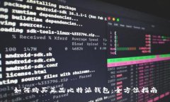 如何购买正品比特派钱包：全方位指南