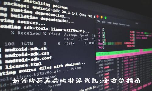 如何购买正品比特派钱包：全方位指南