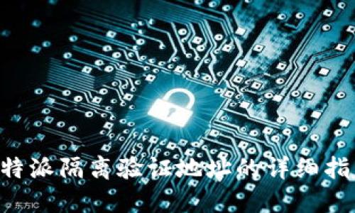 B特派隔离验证地址的详细指南