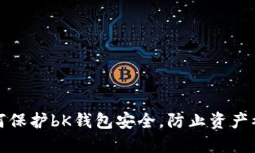 如何保护bK钱包安全，防止资产被盗