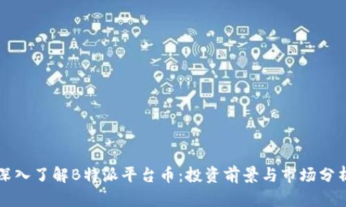 深入了解B特派平台币：投资前景与市场分析