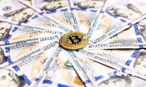 比特派下载链接安装失败的原因及解决办法