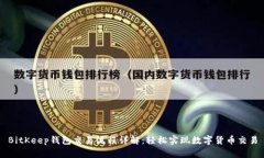 BitKeep钱包交易流程详解：轻松实现数