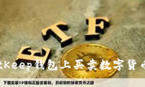 如何在BitKeep钱包上买卖数字货币：全面指南