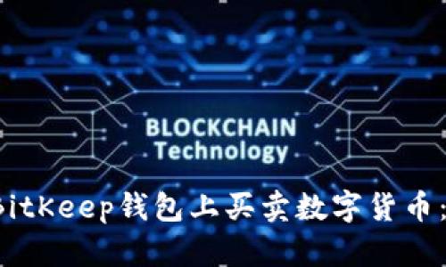  如何在BitKeep钱包上买卖数字货币：全面指南