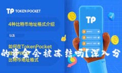 Bitpie钱包中的资金会被冻结吗？深入分