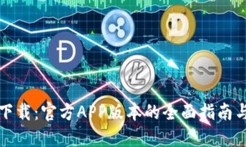 BitP钱包下载：官方APP版本的全面指南与使用技巧