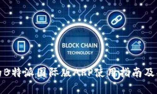 最全面的B特派国际版APP使用指南及功能解析