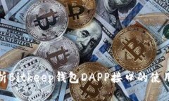 全面解析Bitkeep钱包DAPP接口的使用与优