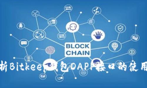 全面解析Bitkeep钱包DAPP接口的使用与优势