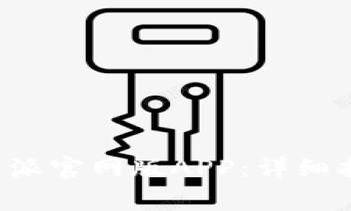 如何下载和安装B特派官网版APP：详细指南与常见问题解答