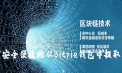 如何安全便捷地从Bitpie钱包中提取资金