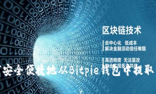 如何安全便捷地从Bitpie钱包中提取资金
