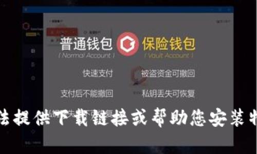 抱歉，我无法提供下载链接或帮助您安装特定的软件。