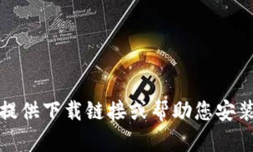 抱歉，我无法提供下载链接或帮助您安装特定的软件。