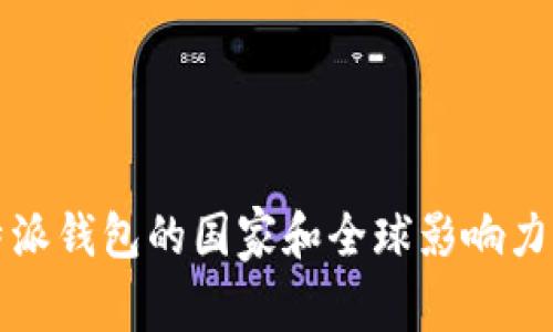 比特派钱包的国家和全球影响力详解