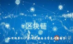 如何购买BitP盾：详尽指南与常见问题