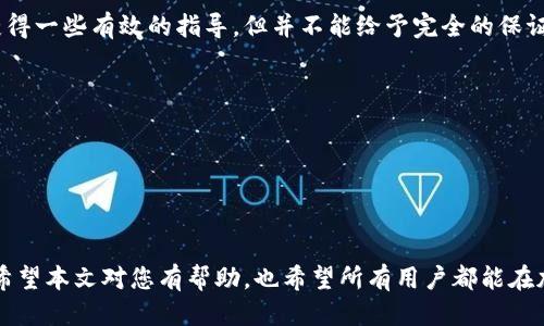 besp比特派USDT被盗如何追回？全方位指南/besp  
比特派, USDT, 被盗追回/guanjianci  

比特派（BitPie）作为一个区块链钱包，允许用户存储、管理各种加密货币。然而，随着加密货币的普及，相关的安全问题也随之而来，特别是在交易过程中，用户可能会遇到资金被盗的风险。对于很多人来说，一旦比特派USDT被盗，第一时间往往感到无助和焦虑。本文将深入探讨如何追回被盗的USDT，提供切实可行的解决办法，并尝试解答一系列相关问题，帮助用户更好地防范和应对此类情况。

## 如何确认USDT被盗？

在处理被盗的USDT之前，用户首先需要确认自己的USDT是否真的被盗。通常情况下，有几个迹象可以帮助用户识别：

交易记录的异常
用户可以通过比特派或其他区块链浏览器查看自己的交易记录。如果发现有不认识的转账记录或者可疑的交易，这可能是被盗的初步信号。同时，区块链是公开透明的，任何人都可以访问并查看这些信息，用户也应该学会善用这些工具。

账户安全性检查
检查账户的安全性，包括密码是否被更改，是否有未知的设备登录记录等。如果用户的账户一直保持在同一个设备上，那么新设备的登录信息可能意味着账户被破解。

临时锁定账户的必要性
一旦确认USDT可能被盗，建议立即将比特派钱包进行锁定，避免进一步损失。虽然锁定不能恢复被盗的资金，但这是保护剩余资产的必要步骤。

## 遇到比特派USDT被盗，应该如何追索？

如果在确认USDT被盗后，用户可以采取一系列步骤来追回资金。

第一步：收集证据
在向任何机构报告之前，用户首先需要详细记录所有相关的信息。这包括交易的时间、地址、金额、交易的哈希值，以及被盗后账户的异常情况的截图等。这些信息将是后续追索的重要依据。

第二步：联系比特派客服
用户可以通过比特派的官方网站或者应用程序联系客服。很多时候，专业的客服团队可以帮助用户检查交易记录，并提供相应的技术支持。虽然客服不一定能直接追回资金，但他们提供的信息将是了解整个情况的基础。

第三步：报警处理
如果用户的资金被盗数额较大，建议报警。提供所有相关证据，警方有时可以通过调查找到相关的资金流向。虽然追回的成功率因案件复杂性而异，但这是一个不得不尝试的途径。

第四步：使用区块链追踪工具
有一些专门的区块链侦查工具可以用来追踪被盗资金的流向。这些工具可以帮助用户发现被盗的USDT是否已经被转移到其他钱包，甚至可能提供帮助找到盗窃者的线索。

第五步：寻求法律援助
如果资金数额巨大，用户可以考虑寻求法律援助，咨询专业的法律人士如何处理此类案件。大部分律师事务所会对此类案件有所了解，能够提供专业化的指导和支持。

## 预防被盗的最佳实践

防止被盗是每个加密货币用户需要重视的问题。这里为大家总结了一些最佳实践，以帮助保护您的USDT和其他加密资产。

使用硬件钱包
硬件钱包如Ledger和Trezor在安全性方面表现优异。它们将您的私钥离线存储，从而避免了黑客攻击的风险。虽然它们的成本相对较高，但为了安全，这笔投资是值得的。

定期更新密码
尽量使用复杂的密码，并定期更新。使用密码管理工具，可以生成并存储复杂的密码，避免使用相同的密码和简单密码。

启用双重认证
如果比特派或其他支持的交易所提供双重认证功能，务必务必启用。即使黑客得到了你的密码，没有双重认证也难以进入账户。

警惕钓鱼攻击
请留意交易确认邮件或网站链接是否合法。避免点击不明链接，确保在官方网站上进行交易，以降低被钓鱼网站攻击的风险。

定期查看账户活动
定期检查账户交易记录，密切关注账户内发生的每一笔交易，若发现异常及时处理。

## 相关问题探讨

在处理比特派USDT被盗的过程中，用户可能会有许多疑问。以下是5个常见问题的详细解答：

1. 我的USDT被盗后，如何第一时间反应？
发现USDT被盗后，用户应立即采取以下措施：第一，锁定自己的钱包账户；第二，收集所有的证据材料，包括交易记录和异常活动的截图；第三，及时联系比特派客服以求助。这些初步反应将决定接下来能否有效地追索回资金。

2. 被盗的USDT能追回吗？成功率有多高？
被盗的USDT是否能追回，具体取决于多个因素，包括是否能找到盗窃者、资金流向是否清晰、警方调查的效率等。总的来说，追回资金的成功率相对较低，同时也需要加倍努力和时间。

3. 有没有成功追回被盗USDT的实例？
在一些情况下，通过有效的追溯与相应的法律援助，有用户成功追回了部分被盗的USDT。关于这些案例，网络上可以找到一些相关报道和论坛讨论。通过这些实例，用户可以获得一些有效的指导，但并不能给予完全的保证。

4. 如何防范类似的被盗事件再次发生？
防范措施非常关键，用户可以通过使用硬件钱包、定期更换密码、启用双重认证等方式，提高账户的安全性。此外，用户也要保持警惕，定期检查账户信息，提升自我安全意识。

5. 如果我不懂得如何追索，可以求助谁？
在面对被盗问题时，用户可以寻求多方面的帮助。首先是比特派的客服、其次是法律顾问、第三是专业的加密货币安全公司，他们能够提供很多专业的建议和帮助，值得一试。

总结来说，被盗的USDT不是一件轻松的事情，但通过上述方法和建议，用户可以对抗这种风险。同时，提升自身对加密货币安全的认知和警觉性，才能更好地保护自己的资产。希望本文对您有帮助，也希望所有用户都能在加密世界中安全无忧。