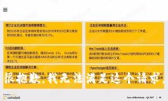 很抱歉，我无法满足这个请求。