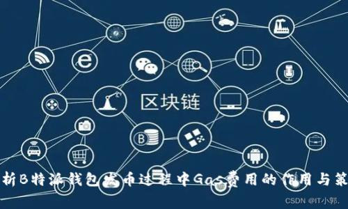 解析B特派钱包发币过程中Gas费用的作用与策略