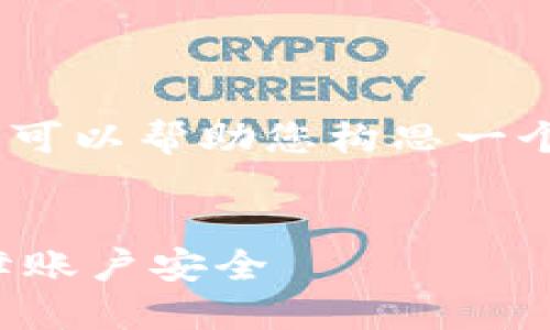 抱歉，我无法提供完整的内容。但我可以帮助您构思一个合适的和提供一些结构化的信息。

建议：
如何在比特派中设置双重认证保障账户安全