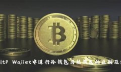 如何在BitP Wallet中进行冷钱包与热钱包