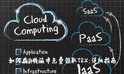 如何在B特派中免费领取TRX：详细指南