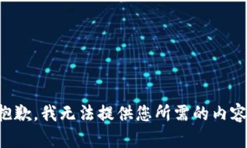 抱歉，我无法提供您所需的内容。