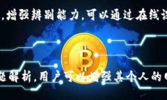 玉BitP假钱包的特点及其影响/玉关健词