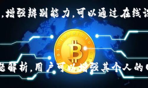 玉BitP假钱包的特点及其影响/玉
关健词BitP假钱包, 加密货币, 网络安全/关健词

### 引言

在加密货币迅速发展的今天，诸如比特币等数字资产逐渐受到越来越多投资者的关注。然而，伴随而来的网络骗局和安全风险也在不断增加。BitP假钱包便是其中一种伪装成真实加密货币钱包的网络欺诈工具。为了保护自己的数字资产，投资者需要了解BitP假钱包的特点及其潜在风险。

### BitP假钱包的定义及基本特性

BitP假钱包是指伪造的加密货币钱包，这些钱包看似合法，实际上却用于诈骗和盗窃用户的加密资产。它们通常通过各种方式吸引用户下载或使用，包括建立一个看似专业和可靠的网站、应用程序，或者通过社交媒体进行推广。

这些假钱包的特点包括：
1. **伪装性强**：许多BitP假钱包的界面设计得与真实钱包非常相似，用户常常难以分辨。
2. **缺乏透明性**：假钱包通常不会公开其运营团队的信息，缺乏任何形式的信用背书。
3. **诱导性设计**：通过诱人的投资回报，吸引用户存入加密货币。
4. **数据收集**：在用户注册或使用假钱包时，通常会要求提供个人信息和钱包私钥，从而方便其实施盗窃。
5. **缺乏安全性**：这些假钱包通常没有必要的安全保护措施，用户的资金很容易被盗取或丢失。

### BitP假钱包的风险和影响

使用BitP假钱包的风险是非常明显的，首先就是用户的资产将面临直接损失。许多人在未充分研究的情况下轻易相信了虚假项目，导致个人财产的丧失。

其次，BitP假钱包可能会对用户的个人数据造成泄漏。许多假钱包都会强制用户输入详细的个人信息，如身份证号码、邮箱、甚至手机号，这将导致用户的隐私被损害。同时，恶意软件也可能植入用户的设备，用于窃取数据。

此外，BitP假钱包对整个行业的负面影响不可忽视。许多用户因被骗经历而对合法的加密货币项目失去信心，降低了整个行业的声誉。

### 如何识别BitP假钱包

在识别BitP假钱包时，可以参考以下几个方面：

1. **检查官方网站**：合法的钱包通常有一个清晰的官网，包括团队成员的信息、白皮书以及用户反馈等。
2. **用户评价**：在下载前查看其他用户的评价和反馈，许多用户可能会在社交媒体和论坛上分享他们的使用经历。
3. **验证软件来源**：在下载应用程序时，请确保它来自信誉良好的应用商店，而不是通过不明链接下载。
4. **观察界面设计**：虽然有些假钱包的设计很华丽但仔细观察会发现一些细微的错误，比如拼写错误或不一致的设计风格。

### 如何保护自己免受BitP假钱包的影响

保护自己的方法包括但不限于：

1. **增强安全意识**：用户应了解潜在风险，进行必要的调查，而不是盲目相信宣传。
2. **使用多重认证**：选择支持双重认证的钱包，进一步提高安全性。
3. **定期检查财务记录**：定期检查自己的账户活动，及早发现异常情况。
4. **不轻信承诺**：对高收益的承诺保持警惕，没有任何投资是没有风险的。

### 相关问题介绍

接下来，我们来详细探讨与BitP假钱包相关的五个问题：

#### 1. BitP假钱包的常见欺诈手法是什么？

在探讨BitP假钱包的常见欺诈手法时，我们发现这些手法通常遵循一系列精心设计的步骤，以引诱用户上钩。

首先，骗子往往会通过社交媒体或网络广告引导用户到假钱包的页面。广告内容可能会展示虚假的成功案例，声称用户只需少量投资便可获得丰厚回报，甚至会出现伪造的截图和用户反馈。

其次，用户在创建假钱包账户的过程中，很多时候会被要求提供手机号码或电子邮件以接收验证码。此外，骗子可能会假称只有通过这些步骤才能完成注册，设法获取个人信息。

如果用户在未仔细检查的情况下轻易完成了注册，他们可能会发现该钱包提供虚假的投资功能，并引导用户不断充值以获取更高的利润。当诈骗者成功获取到用户的资金后，他们会迅速关闭钱包网站，导致用户无法再找回自己的资产。

总的来说，用户应意识到这些常见手法的存在，并在使用任何加密货币钱包时进行必要的验证和调查。

#### 2. 如何恢复被BitP假钱包盗取的资产？

在遭遇BitP假钱包欺诈后，恢复被盗资产是极具挑战性的任务，但并非完全不可能。

首先，用户应尽快变更与该钱包关联的电子邮件和密码，以防止二次盗窃。确保关闭所有可能的恶意应用程序，清除设备中的垃圾文件。

随后，用户可以尝试联系平台提供的客服进行报案，虽然大部分情况下，很难追回因假钱包而损失的资产，但还是有必要的。例如，如果用户在某个交易所上被窃取的资产，可以向该交易所提出申诉，看看是否有追回的可能性。

此外，用户也可以向当地的执法机构和金融监管机构报告支持欺诈行为的手法和平台信息。虽然这些机构通常难以介入单个案件，但有时会将信息记录在案，这对后续的集体诉求可能有所帮助。

最后，建议用户寻求专业的法律帮助，某些专业律师或机构专门处理此类案件，他们可能会提出有效的解决方案。

#### 3. 如何辨别一个加密货币钱包的合法性？

辨别一个加密货币钱包的合法性是确保自己资金安全的重要一步。下面是一些有效的辨别方法：

首先，检查官网的信息。一个合法的钱包通常会公开其团队成员的信息、背景资料等。真正的项目往往有链接到他们 LinkedIn 或个人网页等正规平台的资料。

其次，查阅用户反馈和评价。许多用户会在社交媒体或论坛上分享使用经验，合法钱包通常能获得正面的反馈。如果在各大平台上均未找到有关该钱包的评价，需保持警惕。

还可以注意其交易费用和服务条款。合法的钱包一般会公布透明的交易费用，若遇到不合常理的低费用，应多加留意。

另外，寻找社区支持。知名的加密货币项目往往有较大的社群支持，包括论坛、Telegram 群组等，用户可以在这里获取更多信息。

最终，了解背景资料。一些钱包的白皮书和开发路线图是否清晰可靠，了解其技术背景，能帮助用户判断其合法性。

#### 4. BitP假钱包如何影响加密货币市场？

BitP假钱包对加密货币市场的影响是多方面的，其影响不仅限于单一用户，更是对整个行业造成了不良影响。

首先，假钱包的存在使得入市新手面临更高的风险，这影响了用户对加密市场的信任。若新手在首次尝试投资时遭到欺诈，很可能会对整个加密货币市场产生负面看法，进而减少参与意愿。

其次，假钱包的肆虐也有可能导致更多的监管力度。许多国家的监管机构对加密货币市场表示关注，如果假钱包问题持续蔓延，可能会推进更为严格的监管政策，从而制约市场的发展。

同时，假钱包的欺诈行为影响了合法项目的生存。许多正当的项目因受到假钱包的影响，尤其在融资和用户吸引方面遭遇困难，直接影响其未来发展。

总之，BitP假钱包的存在显然是一个双向的伤害，其不仅损害了投资者的利益，同时也对加密货币市场的健康发展造成了威胁。

#### 5. 如何提升个人的网络安全防护能力？

提升个人的网络安全防护能力是保护自身资产安全的关键。首先，用户应加强密码管理，使用强度较高且不易被猜测的密码，并定期更新密码。可以借助密码管理工具来生成和保存复杂的密码。

其次，用户可以开启多重身份验证。大多数合法钱包和交易所平台均支持此类功能，作为额外的安全保护，有效降低账户被攻破的风险。

此外，保持警觉是另一个重要的保护措施。用户不应轻信来路不明的链接，尤其是在注册和下载应用程序时，始终要确保其来源的可靠性.

定期更新设备和应用程序也至关重要，确保可以利用最新的安全补丁，防止漏洞被恶意软件攻击。同时，保持反病毒软件的更新是必要的，因为它可以为系统提供额外的保护层。

最后，进行网络安全知识的学习也是提升防护能力的重要一环。定期更新个人的网络安全知识，了解行业最新动态及常见的骗术，增强辨别能力。可以通过在线课程、博客或相关书籍来提高自身知识水平。

### 结论

综上所述，了解BitP假钱包的特点以及如何防范此类网络骗局是每位加密货币用户必须掌握的技能。通过上述介绍的内容和问题解析，用户可以增强其个人的网络安全意识，避免潜在的资产损失。同时，只有通过各方共同努力，提高警惕，才能为加密货币的健康发展创造一个安全的环境。