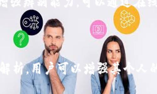 玉BitP假钱包的特点及其影响/玉
关健词BitP假钱包, 加密货币, 网络安全/关健词

### 引言

在加密货币迅速发展的今天，诸如比特币等数字资产逐渐受到越来越多投资者的关注。然而，伴随而来的网络骗局和安全风险也在不断增加。BitP假钱包便是其中一种伪装成真实加密货币钱包的网络欺诈工具。为了保护自己的数字资产，投资者需要了解BitP假钱包的特点及其潜在风险。

### BitP假钱包的定义及基本特性

BitP假钱包是指伪造的加密货币钱包，这些钱包看似合法，实际上却用于诈骗和盗窃用户的加密资产。它们通常通过各种方式吸引用户下载或使用，包括建立一个看似专业和可靠的网站、应用程序，或者通过社交媒体进行推广。

这些假钱包的特点包括：
1. **伪装性强**：许多BitP假钱包的界面设计得与真实钱包非常相似，用户常常难以分辨。
2. **缺乏透明性**：假钱包通常不会公开其运营团队的信息，缺乏任何形式的信用背书。
3. **诱导性设计**：通过诱人的投资回报，吸引用户存入加密货币。
4. **数据收集**：在用户注册或使用假钱包时，通常会要求提供个人信息和钱包私钥，从而方便其实施盗窃。
5. **缺乏安全性**：这些假钱包通常没有必要的安全保护措施，用户的资金很容易被盗取或丢失。

### BitP假钱包的风险和影响

使用BitP假钱包的风险是非常明显的，首先就是用户的资产将面临直接损失。许多人在未充分研究的情况下轻易相信了虚假项目，导致个人财产的丧失。

其次，BitP假钱包可能会对用户的个人数据造成泄漏。许多假钱包都会强制用户输入详细的个人信息，如身份证号码、邮箱、甚至手机号，这将导致用户的隐私被损害。同时，恶意软件也可能植入用户的设备，用于窃取数据。

此外，BitP假钱包对整个行业的负面影响不可忽视。许多用户因被骗经历而对合法的加密货币项目失去信心，降低了整个行业的声誉。

### 如何识别BitP假钱包

在识别BitP假钱包时，可以参考以下几个方面：

1. **检查官方网站**：合法的钱包通常有一个清晰的官网，包括团队成员的信息、白皮书以及用户反馈等。
2. **用户评价**：在下载前查看其他用户的评价和反馈，许多用户可能会在社交媒体和论坛上分享他们的使用经历。
3. **验证软件来源**：在下载应用程序时，请确保它来自信誉良好的应用商店，而不是通过不明链接下载。
4. **观察界面设计**：虽然有些假钱包的设计很华丽但仔细观察会发现一些细微的错误，比如拼写错误或不一致的设计风格。

### 如何保护自己免受BitP假钱包的影响

保护自己的方法包括但不限于：

1. **增强安全意识**：用户应了解潜在风险，进行必要的调查，而不是盲目相信宣传。
2. **使用多重认证**：选择支持双重认证的钱包，进一步提高安全性。
3. **定期检查财务记录**：定期检查自己的账户活动，及早发现异常情况。
4. **不轻信承诺**：对高收益的承诺保持警惕，没有任何投资是没有风险的。

### 相关问题介绍

接下来，我们来详细探讨与BitP假钱包相关的五个问题：

#### 1. BitP假钱包的常见欺诈手法是什么？

在探讨BitP假钱包的常见欺诈手法时，我们发现这些手法通常遵循一系列精心设计的步骤，以引诱用户上钩。

首先，骗子往往会通过社交媒体或网络广告引导用户到假钱包的页面。广告内容可能会展示虚假的成功案例，声称用户只需少量投资便可获得丰厚回报，甚至会出现伪造的截图和用户反馈。

其次，用户在创建假钱包账户的过程中，很多时候会被要求提供手机号码或电子邮件以接收验证码。此外，骗子可能会假称只有通过这些步骤才能完成注册，设法获取个人信息。

如果用户在未仔细检查的情况下轻易完成了注册，他们可能会发现该钱包提供虚假的投资功能，并引导用户不断充值以获取更高的利润。当诈骗者成功获取到用户的资金后，他们会迅速关闭钱包网站，导致用户无法再找回自己的资产。

总的来说，用户应意识到这些常见手法的存在，并在使用任何加密货币钱包时进行必要的验证和调查。

#### 2. 如何恢复被BitP假钱包盗取的资产？

在遭遇BitP假钱包欺诈后，恢复被盗资产是极具挑战性的任务，但并非完全不可能。

首先，用户应尽快变更与该钱包关联的电子邮件和密码，以防止二次盗窃。确保关闭所有可能的恶意应用程序，清除设备中的垃圾文件。

随后，用户可以尝试联系平台提供的客服进行报案，虽然大部分情况下，很难追回因假钱包而损失的资产，但还是有必要的。例如，如果用户在某个交易所上被窃取的资产，可以向该交易所提出申诉，看看是否有追回的可能性。

此外，用户也可以向当地的执法机构和金融监管机构报告支持欺诈行为的手法和平台信息。虽然这些机构通常难以介入单个案件，但有时会将信息记录在案，这对后续的集体诉求可能有所帮助。

最后，建议用户寻求专业的法律帮助，某些专业律师或机构专门处理此类案件，他们可能会提出有效的解决方案。

#### 3. 如何辨别一个加密货币钱包的合法性？

辨别一个加密货币钱包的合法性是确保自己资金安全的重要一步。下面是一些有效的辨别方法：

首先，检查官网的信息。一个合法的钱包通常会公开其团队成员的信息、背景资料等。真正的项目往往有链接到他们 LinkedIn 或个人网页等正规平台的资料。

其次，查阅用户反馈和评价。许多用户会在社交媒体或论坛上分享使用经验，合法钱包通常能获得正面的反馈。如果在各大平台上均未找到有关该钱包的评价，需保持警惕。

还可以注意其交易费用和服务条款。合法的钱包一般会公布透明的交易费用，若遇到不合常理的低费用，应多加留意。

另外，寻找社区支持。知名的加密货币项目往往有较大的社群支持，包括论坛、Telegram 群组等，用户可以在这里获取更多信息。

最终，了解背景资料。一些钱包的白皮书和开发路线图是否清晰可靠，了解其技术背景，能帮助用户判断其合法性。

#### 4. BitP假钱包如何影响加密货币市场？

BitP假钱包对加密货币市场的影响是多方面的，其影响不仅限于单一用户，更是对整个行业造成了不良影响。

首先，假钱包的存在使得入市新手面临更高的风险，这影响了用户对加密市场的信任。若新手在首次尝试投资时遭到欺诈，很可能会对整个加密货币市场产生负面看法，进而减少参与意愿。

其次，假钱包的肆虐也有可能导致更多的监管力度。许多国家的监管机构对加密货币市场表示关注，如果假钱包问题持续蔓延，可能会推进更为严格的监管政策，从而制约市场的发展。

同时，假钱包的欺诈行为影响了合法项目的生存。许多正当的项目因受到假钱包的影响，尤其在融资和用户吸引方面遭遇困难，直接影响其未来发展。

总之，BitP假钱包的存在显然是一个双向的伤害，其不仅损害了投资者的利益，同时也对加密货币市场的健康发展造成了威胁。

#### 5. 如何提升个人的网络安全防护能力？

提升个人的网络安全防护能力是保护自身资产安全的关键。首先，用户应加强密码管理，使用强度较高且不易被猜测的密码，并定期更新密码。可以借助密码管理工具来生成和保存复杂的密码。

其次，用户可以开启多重身份验证。大多数合法钱包和交易所平台均支持此类功能，作为额外的安全保护，有效降低账户被攻破的风险。

此外，保持警觉是另一个重要的保护措施。用户不应轻信来路不明的链接，尤其是在注册和下载应用程序时，始终要确保其来源的可靠性.

定期更新设备和应用程序也至关重要，确保可以利用最新的安全补丁，防止漏洞被恶意软件攻击。同时，保持反病毒软件的更新是必要的，因为它可以为系统提供额外的保护层。

最后，进行网络安全知识的学习也是提升防护能力的重要一环。定期更新个人的网络安全知识，了解行业最新动态及常见的骗术，增强辨别能力。可以通过在线课程、博客或相关书籍来提高自身知识水平。

### 结论

综上所述，了解BitP假钱包的特点以及如何防范此类网络骗局是每位加密货币用户必须掌握的技能。通过上述介绍的内容和问题解析，用户可以增强其个人的网络安全意识，避免潜在的资产损失。同时，只有通过各方共同努力，提高警惕，才能为加密货币的健康发展创造一个安全的环境。