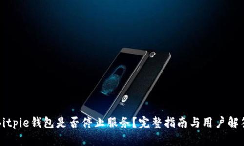 Bitpie钱包是否停止服务？完整指南与用户解答