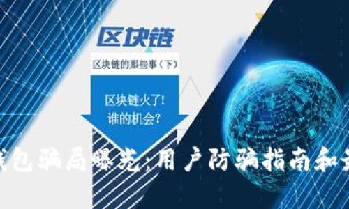 Bitpie钱包骗局曝光：用户防骗指南和最新消息
