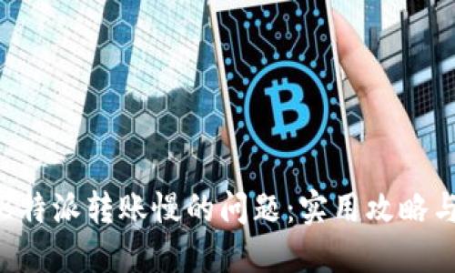 如何解决B特派转账慢的问题：实用攻略与解决方案