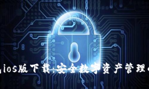 BitPie钱包ios版下载：安全数字资产管理的最佳选择