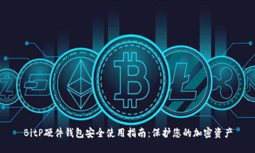 BitP硬件钱包安全使用指南：保护您的加密资产
