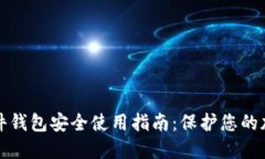 BitP硬件钱包安全使用指南：保护您的