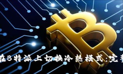 如何在B特派上切换冷热模式：完整指南