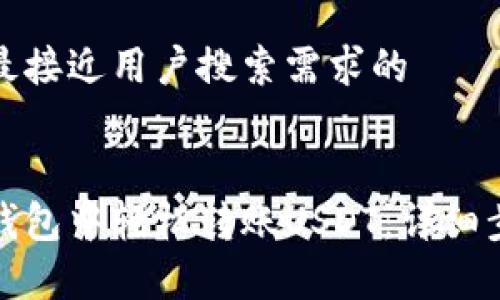 思考一个并且最接近用户搜索需求的


如何在比特派钱包中轻松转账USDT：详细步骤及注意事项