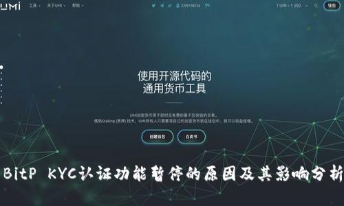 BitP KYC认证功能暂停的原因及其影响分析