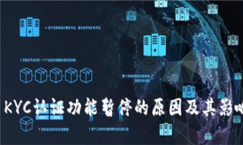 BitP KYC认证功能暂停的原因及其影响分析