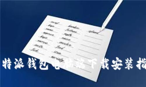 比特派钱包电脑端下载安装指南