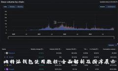 比特派钱包使用教程：全面解析及图库