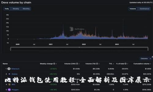 比特派钱包使用教程：全面解析及图库展示